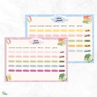 جدول مهام الدراسي ( منتج رقمي )