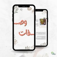 ملف وصفات ( منتج رقمي )