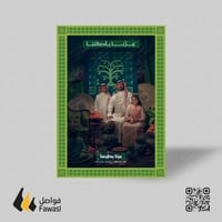بوستر عزنا بأصالتنا