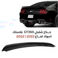 جناح شلبي350 موديل 15+