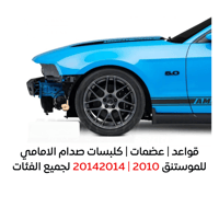 عضمة صدام امامي يسار موستنق 13-14