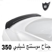 جناح شلبي350 موديل 15+
