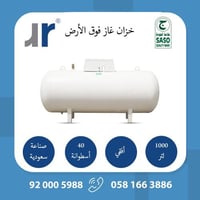 خزان غاز أفقي فوق الأرض 1000 لتر صناعة سعودية