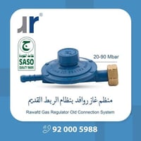 منظم غاز روافد 20-90 ملي بار - بنظام الربط القديم