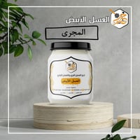 العسل الأبيض ( المجرى )