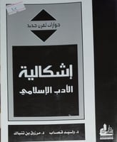 اشكالية الادب الاسلامي