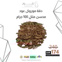 دقة موروكي عود