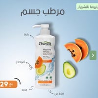 مرطب الافاكادو والبابايا 400 مل ترطيب وتفتيح عميق...