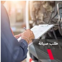 طلب صيانة