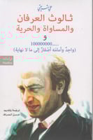 ثالوث العرفان والمساواة والحرية- علي شريعتي