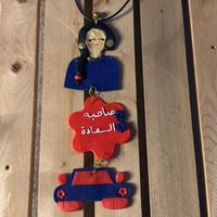 هانقر تعليقه سياره شغل يدوي بعباره (صاحبة السعادة)