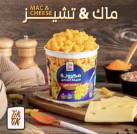تيك تيك معكرونه سريعة التحضير ماك وتشيز