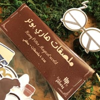 ملصقات هاري بوتر