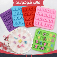 قالب سليكون حروف ، العمق : 2.8سم ، ارتفاع 2.5سم .