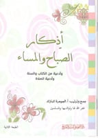 أذكار الصباح والمساء وأدعية من الكتاب والسنة وأدعي...