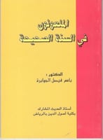 الملعونون في السنة الصحيحة حجم الكف / باسم فيصل ال...