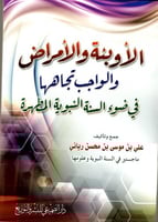 الأوبئة والأمراض والواجب تجاهها في ضوء النسة النبو...