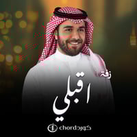 زفة زواج: اقبلي