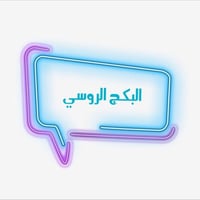 البكج الروسي