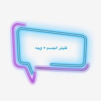 قليتر جسم + وجه