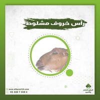 رأس خروف مشلوط