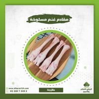 مقادم غنم مسلوخة