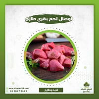 اوصال لحم عجل محلي طازج