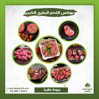 بوكس اللحم البقري الكبير