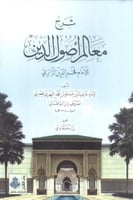 شرح معالم أصول الدين