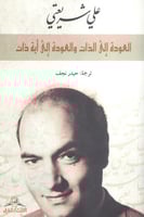 العودة إلى الذات والعودة إلى أية ذات