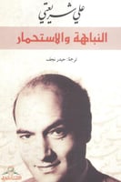 النباهة والاستحمار