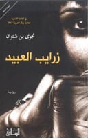 زرايب العبيد