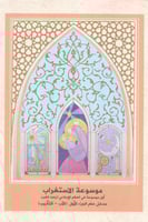 موسوعة الإستغراب