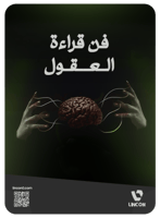 فن قراءة العقول