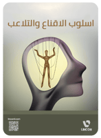 كتاب اسلوب الاقناع و التلاعب