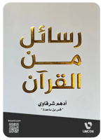 رسائل من القرآن