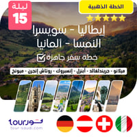 الخطة الذهبية ( 15 ليلة ) 4 دول أوربية