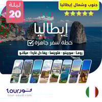 خطة سفر جاهزة ( 20 ليلة ) إيطاليا