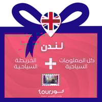 عرض لندن - كل المعلومات + الخريطة السياحية