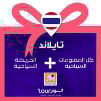 عرض تايلاند - كل المعلومات + الخريطة السياحية