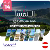خطة سفر جاهزة ( 14 ليلة ) النمسا