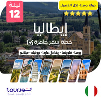 خطة سفر جاهزة ( 12 ليلة ) إيطاليا