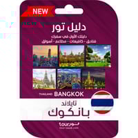 دليل تور - مدينة بانكوك