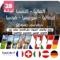 خطة سفر جاهزة ( 28 ليلة ) - المانيا والنمسا وايطال...