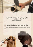 تعرّفي على أسرار بدء مشوارك كمصففة شعر