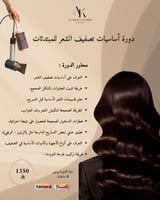 دورة تصفيف الشعر للمبتدئات