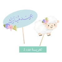 عيد الأضحى ورد الربيع 6. اشخاص