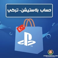 حساب بلاستيشن- تركي