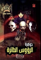 جوهرة الرؤوس الطائرة - 58