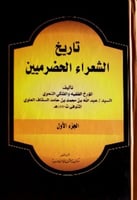 تاريخ الشعراء الحضرميين